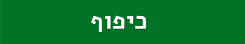 כיפוף עמוד הבית