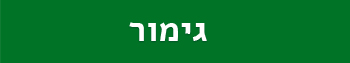 גימור עמוד הבית