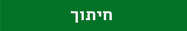 חיתוך עמוד הבית