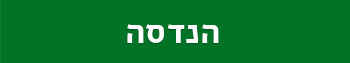 הנדסה עמוד הבית