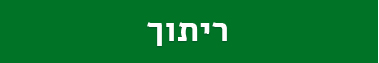 ריתוך עמוד הבית