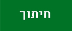 חיתוך עמוד פנימי