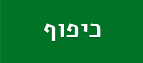 כיפוף עמוד פנימי